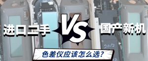 進(jìn)口二手VS國產(chǎn)新機：色差儀應(yīng)該怎么選？